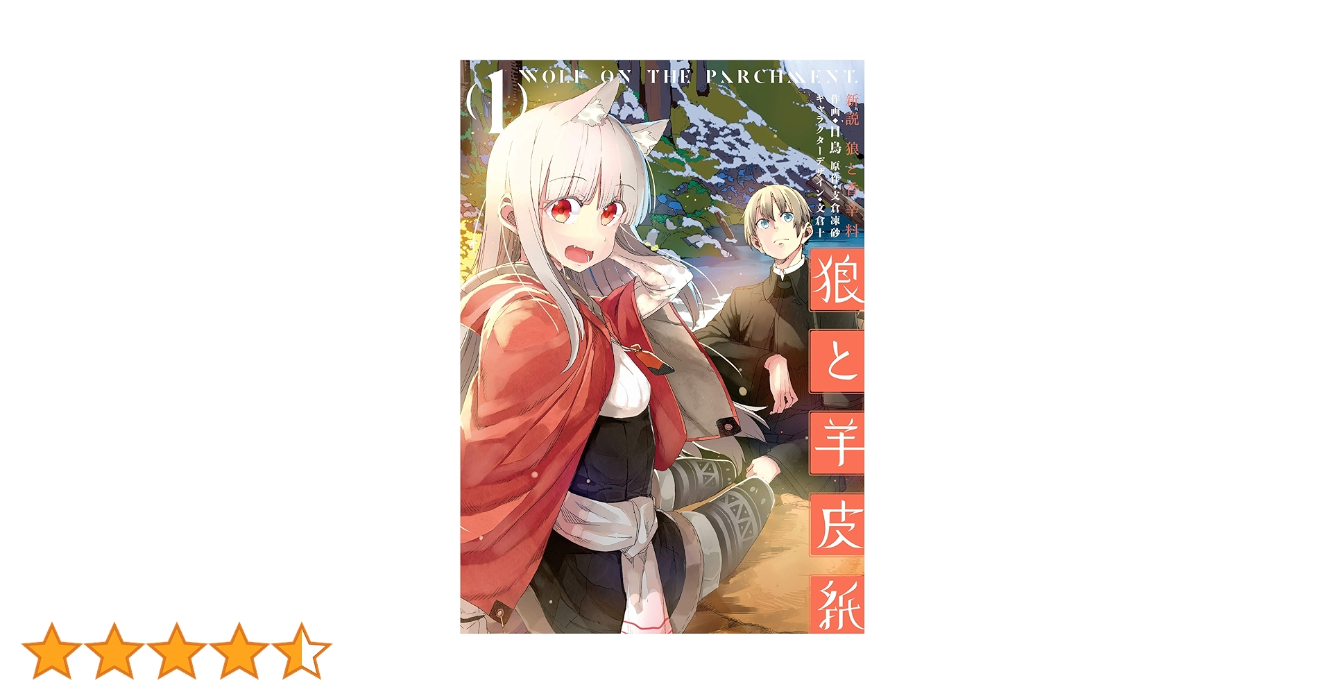 Amazon.co.jp: 新説 狼と香辛料 狼と羊皮紙 1 (電撃コミックスNEXT